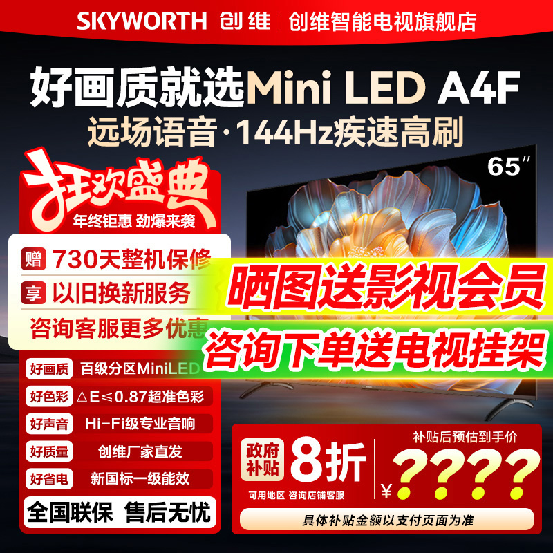 创维65A4F144Hz高刷平板电视