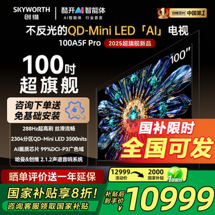 Mini LED智能電視機(jī) 100英寸QD Pro 政府換新補(bǔ)貼 創(chuàng)維100A5F