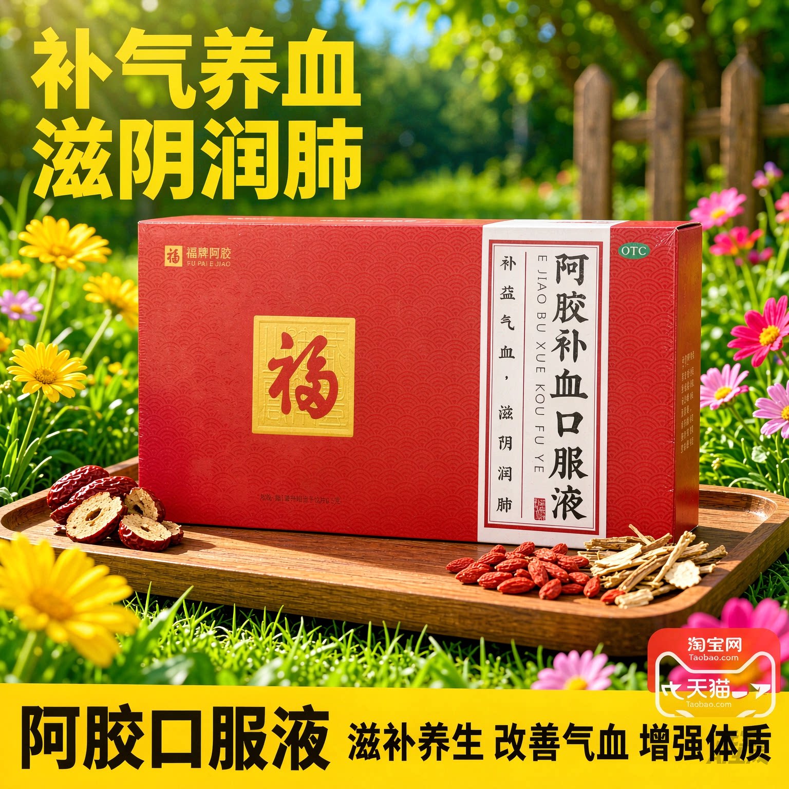 福牌阿胶补血液24支好效期正品药店直发滋阴润肺补气补血养生液