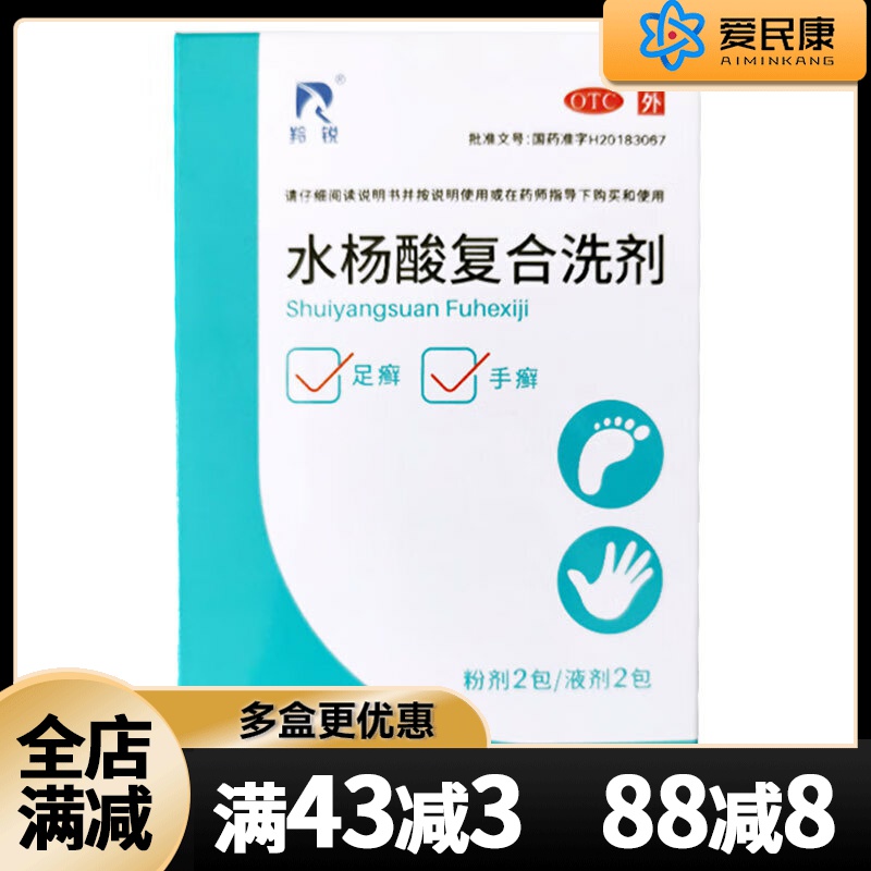 【羚锐】水杨酸复合洗剂15g*2包+6g*2袋/盒用于真菌感染引起的手足癣