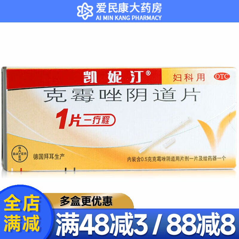 【凯妮汀】克霉唑阴道片0.5g*1片/盒进口妇科私处外用药念珠菌性阴道病抗真菌