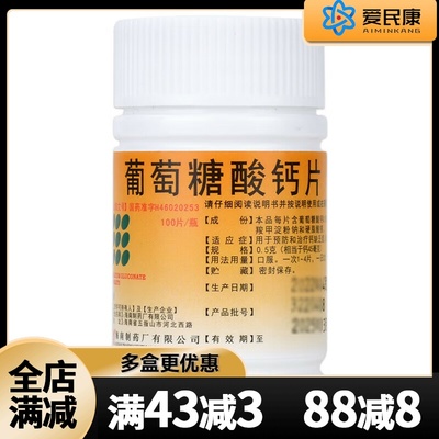 【南岛】葡萄糖酸钙片0.5g*100片钙缺乏症佝偻病骨质疏松手足抽搐补充钙