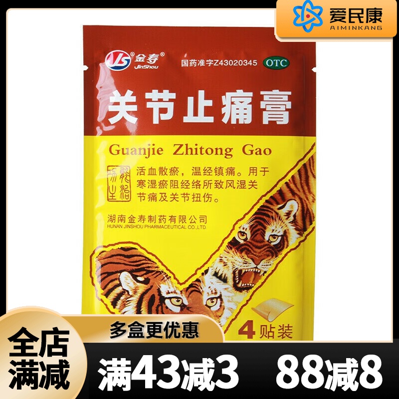 金寿 关节止痛膏4片活血散淤寒湿温经镇痛瘀阻经络所致风湿关节痛