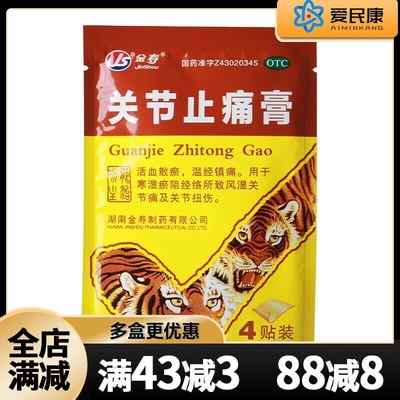 金寿 关节止痛膏4片活血散淤寒湿温经镇痛瘀阻经络所致风湿关节痛