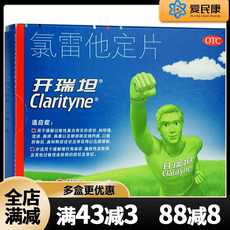 【开瑞坦】氯雷他定片10mg*12片/盒过敏性鼻炎鼻塞鼻痒流涕皮肤瘙痒荨麻疹药