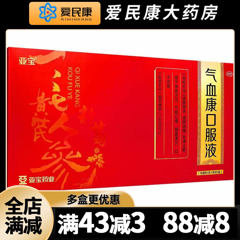 【亚宝】气血康口服液10ml*10支/盒阴润燥生津止咳神倦乏力气短心悸阴虚