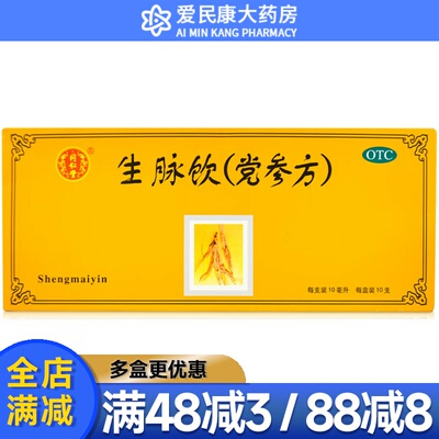[同仁堂]生脉饮(党参方)10ml*10支/盒口服液益气养阴气阴两亏心悸气短自汗