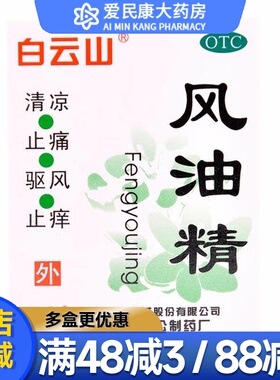 白云山风油精3ml 清凉止痛祛风蚊虫叮咬晕车伤风感冒引起头痛头晕