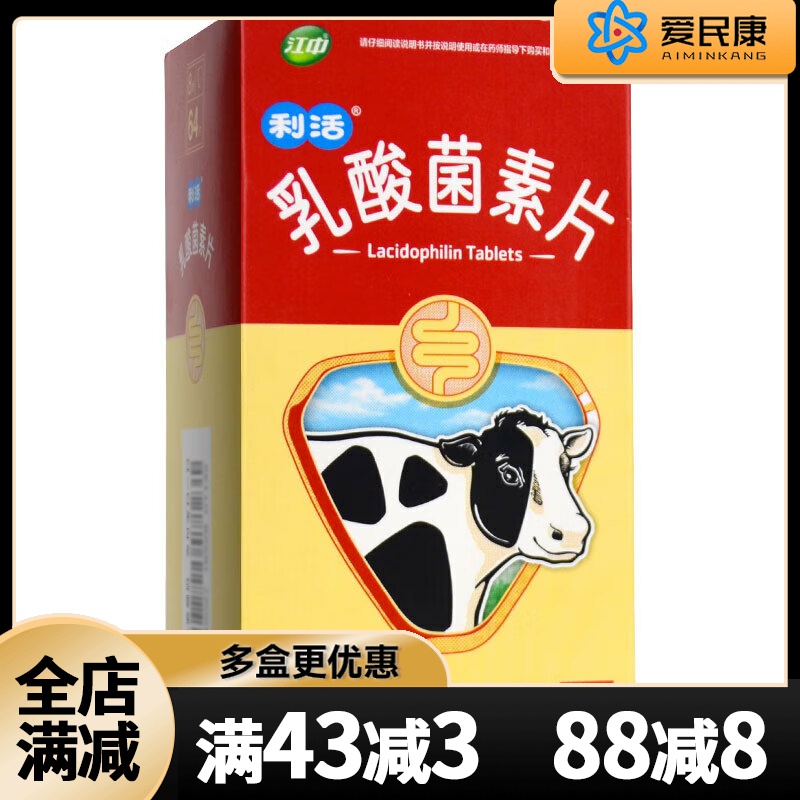 【江中】乳酸菌素片0.4g*64片/盒成人小儿腹泻消化不良肠内异常发酵肠炎