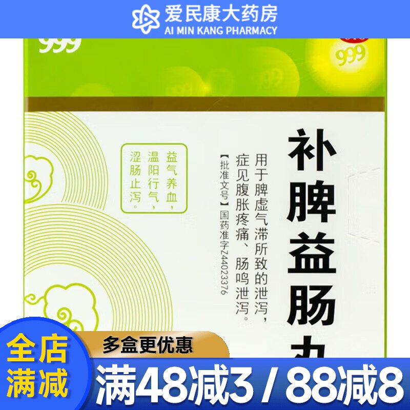 三九999补脾益肠15袋 益气养血脾虚气滞泄泻腹胀疼痛肠鸣涩肠止泻