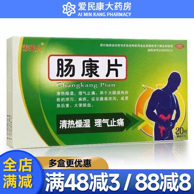 【李夫人】肠康片20片/盒