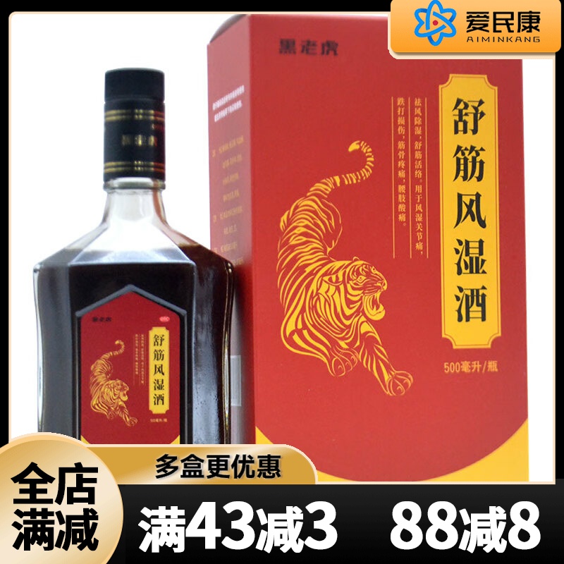 【黑老虎】舒筋风湿酒500ml*1瓶/盒祛风除湿舒筋活络风湿关节痛筋骨疼痛药酒