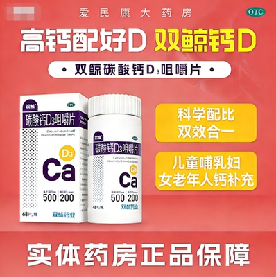 双鲸 碳酸钙D3咀嚼片68片 儿童哺乳妇女老人钙补充 防治骨质疏松