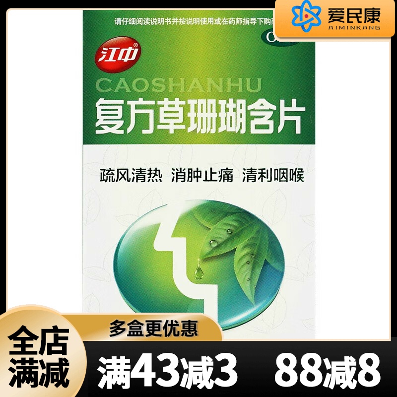 【江中】复方草珊瑚含片1.0g*24片/盒消肿止痛清利咽喉咽喉肿痛声哑失音