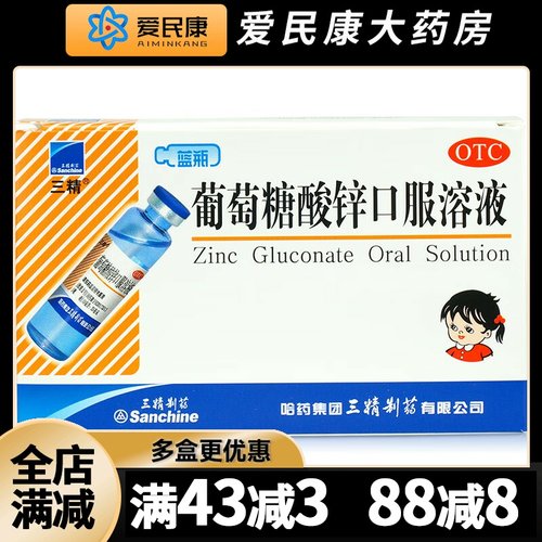 【三精】葡萄糖酸锌口服溶液0.35%*10ml*12支/盒儿童缺锌营养不良厌食症生长发育迟缓