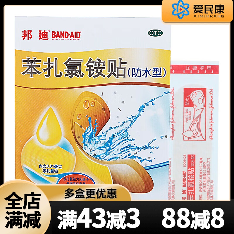 【邦迪】苯扎氯铵贴22.5mm*12.7mm*4片/盒防水型皮肤小创伤擦伤药贴胶带加压止血贴