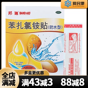 邦迪 苯扎氯铵贴 4贴 防水型 皮肤小创伤擦伤药贴胶带加压止血贴