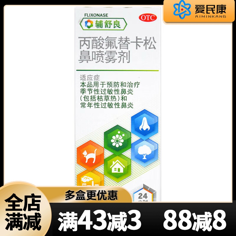 【辅舒良】丙酸氟替卡松鼻喷雾剂50μg0.05%*120喷/盒季节性鼻炎喷剂过敏性鼻炎喷雾