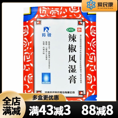 【羚锐】辣椒风湿膏7cm*10cm*2贴/袋祛风舒筋活络消肿止痛关节疼痛腰酸背痛扭伤贴