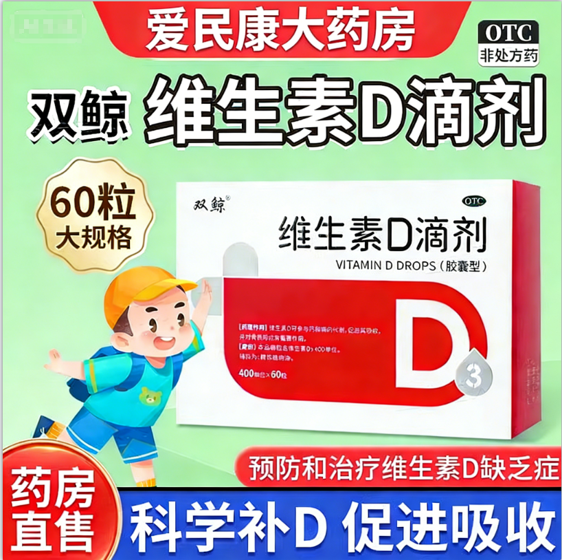 双鲸悦而维生素D滴剂胶囊型60粒 婴幼儿童补充维生素D维D缺乏补充