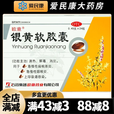 【欧意】银黄软胶囊0.49g*24粒/盒清热解毒消炎急慢性扁桃体炎急慢性咽喉炎药