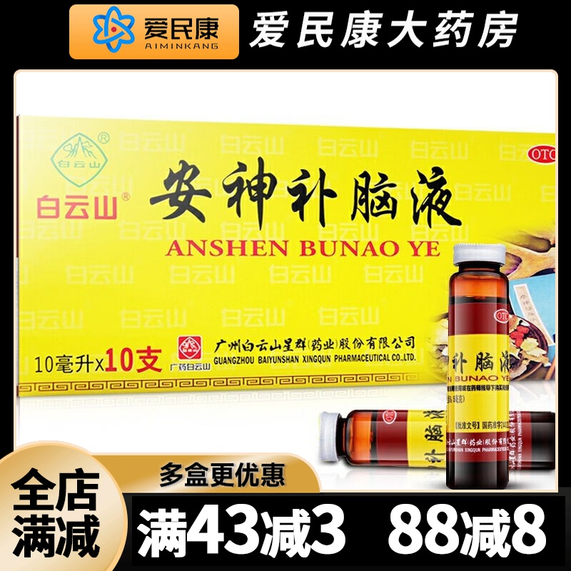 【白云山】安神补脑液10ml*10支/盒肾精不足益气养血健忘头晕失眠强脑口服液