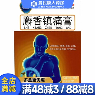 康恩贝 麝香镇痛膏8片 散寒活血止痛风湿性关节药痛贴膏关节扭伤