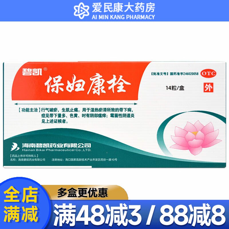 【碧凯】保妇康栓1.74g*14粒/盒女性阴部瘙痒色黄带下量多霉菌性阴道炎阴道给药