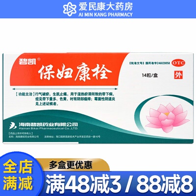 【碧凯】保妇康栓1.74g*14粒/盒女性阴部瘙痒色黄带下量多霉菌性阴道炎阴道给药