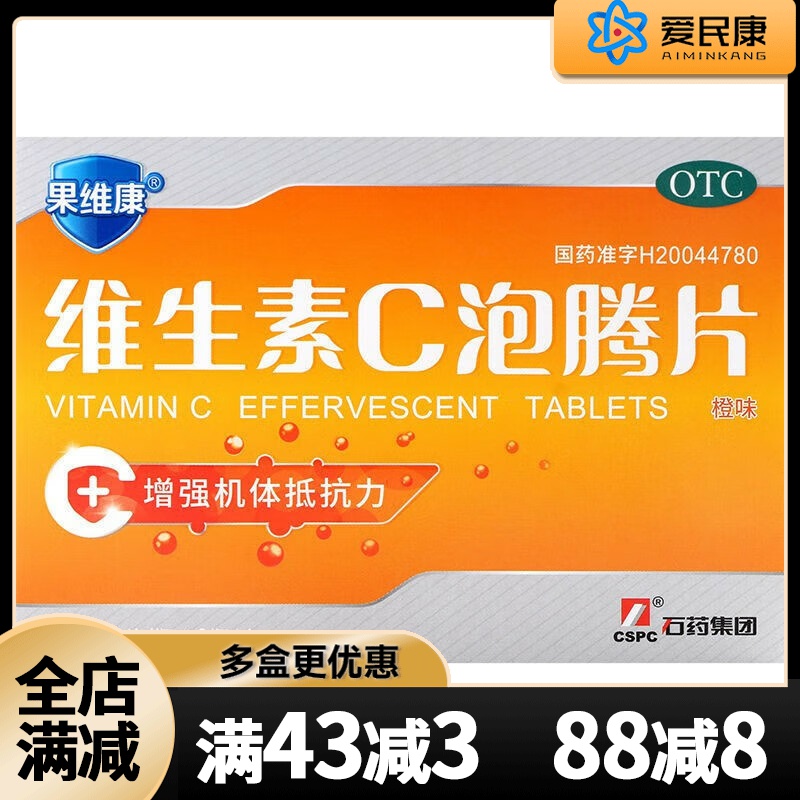 果维康 维生素C泡腾片24片增强机体抵抗力预防急慢性传染性疾病药