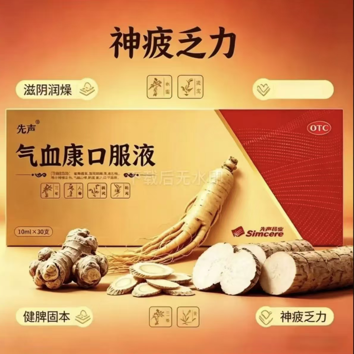 先声气血康液10ml×30支滋阴润燥健脾固本神疲乏力