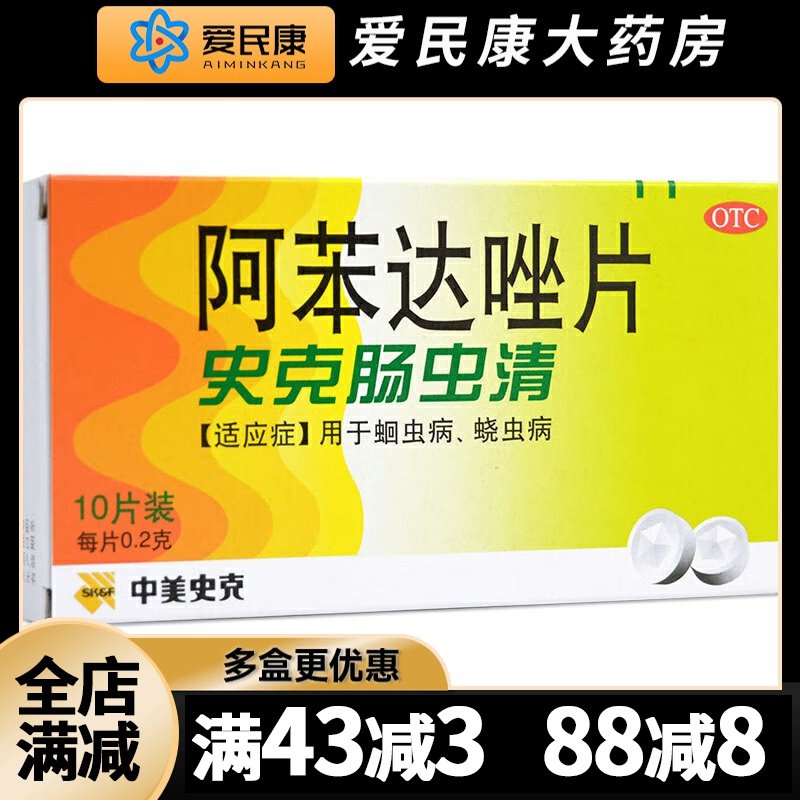 【中美史克】阿苯达唑片200mg*10片/盒儿童成人驱虫药蛔虫药病蛲虫病