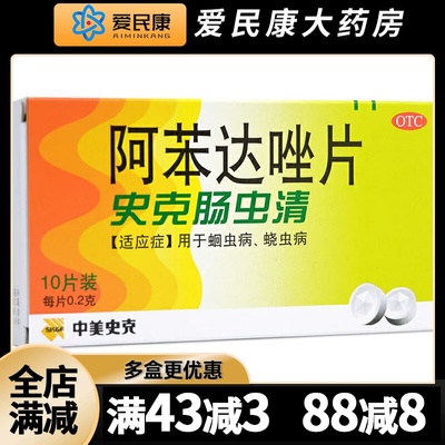 【中美史克】阿苯达唑片200mg*10片/盒儿童成人驱虫药蛔虫药病蛲虫病