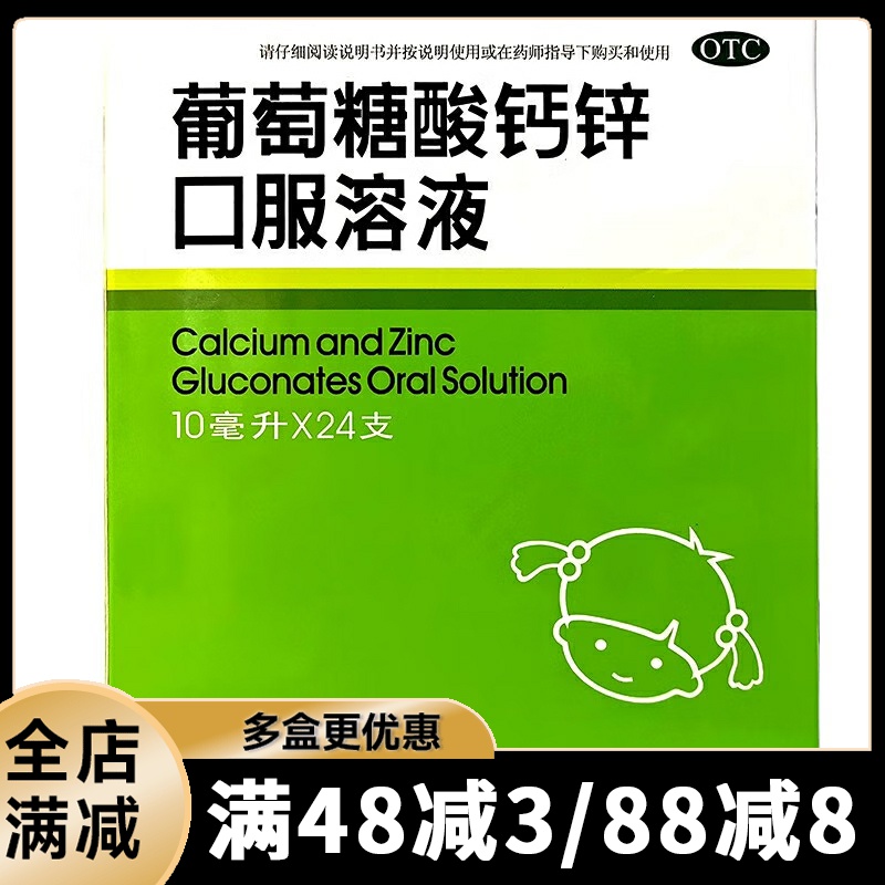 【福人】葡萄糖酸钙锌口服溶液0.3%1%6%*10ml*24支/盒小儿生长发育迟缓食欲缺乏
