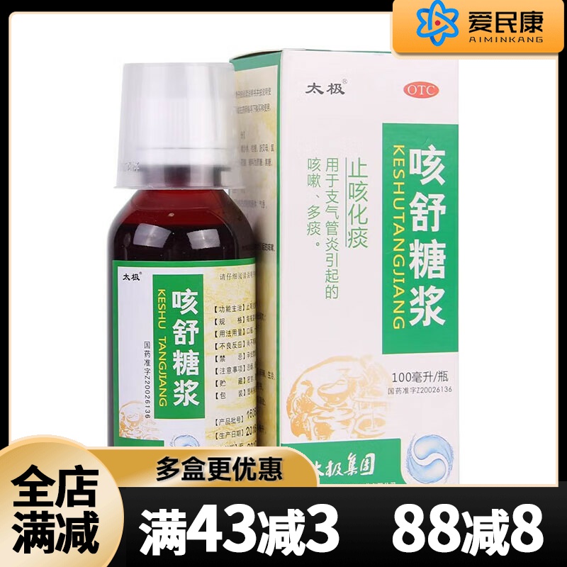 【太极】咳舒糖浆100ml*1瓶/盒止咳化痰药止咳糖浆慢性支气管炎咳嗽多痰