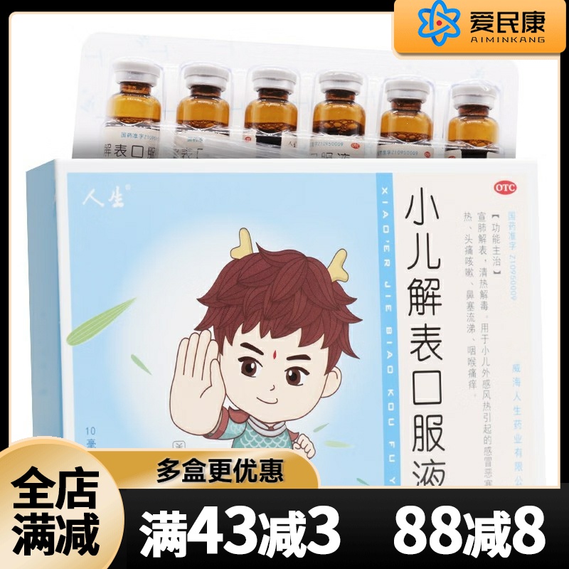 【人生】小儿解表口服液10ml*6支/盒清热解毒头痛咳嗽鼻塞流涕咽喉痛痒