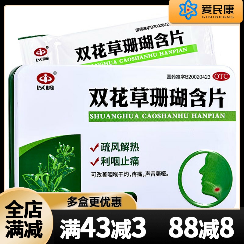 【以岭】双花草珊瑚含片0.5g*22片/盒疏风解热利咽止痛咽喉干灼疼痛声音嘶哑