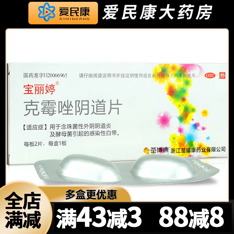 【宝丽婷】克霉唑阴道片0.5g*2片/盒女念珠菌性外阴阴道炎药酵母菌感染性白带