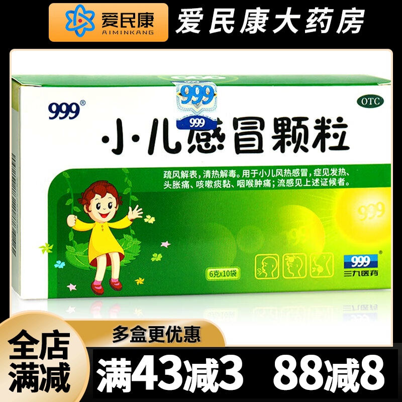 【999】小儿感冒颗粒6g*10袋/盒儿童流感药发热头胀痛咳嗽痰黏喉咙肿痛冲剂