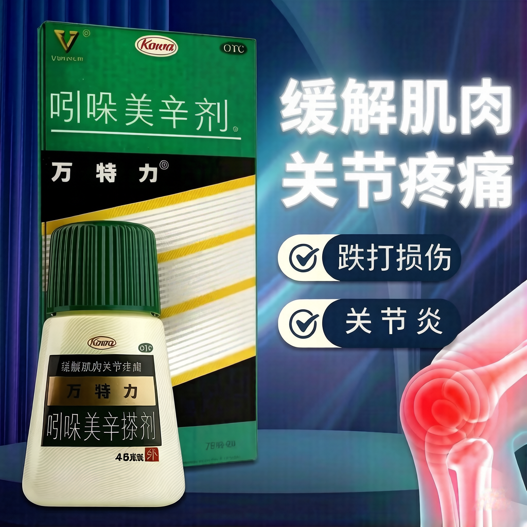 【万特力】吲哚美辛搽剂0.001%0.03%*45g*1瓶/盒缓解肌肉痛关节痛腰痛肩部僵硬酸痛