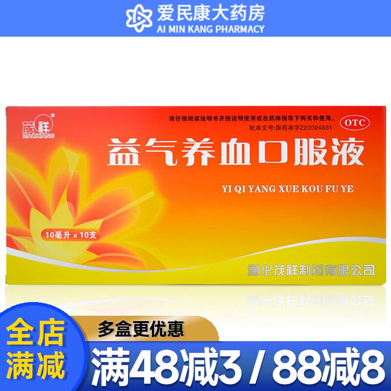 茂祥 益气养血口服液10ml*10支 益气养血体虚乏力气短心悸