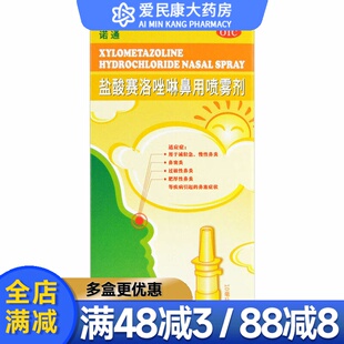 诺通 盐酸赛洛唑啉鼻用喷雾剂 10ml 急慢性过敏性鼻炎鼻塞鼻窦炎