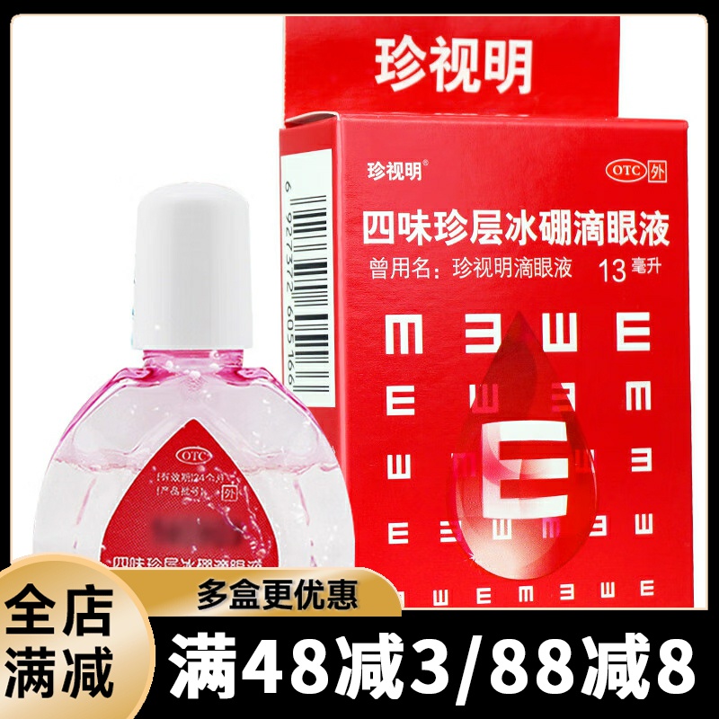 珍视明四味珍层冰硼滴眼液13ml明目假性近视视力下降视疲劳眼药水