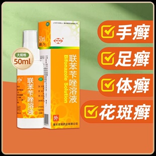西南 联苯苄唑溶液1%*50ml皮肤各种真菌病手足癣体癣股癣花斑癣药