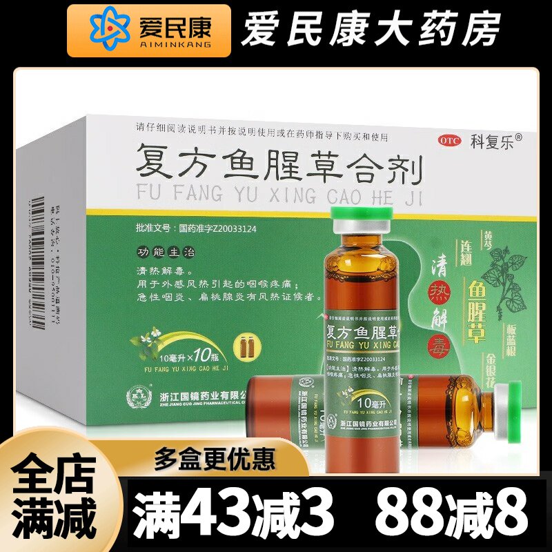 【科复乐】复方鱼腥草合剂10ml*10瓶/盒外感风热药咽喉疼痛急性咽炎扁桃腺炎