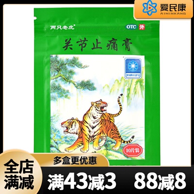 【羚锐】关节止痛膏7cm*10cm*10贴/盒活血散瘀镇痛寒湿瘀阻经络风湿关节痛关节扭伤