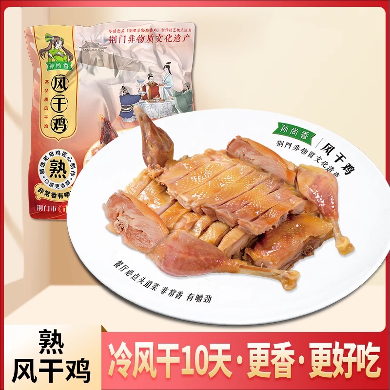 孫尚香熟風(fēng)干雞開袋即食冷風(fēng)干10天458g湖北土特產(chǎn)輕鹽咸雞臘雞