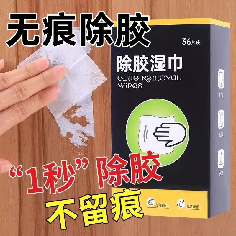 不留痕一次性除胶湿巾家用万能去胶神器强力清洁不留胶,洗护清洁剂/卫生巾/纸/香薰,除胶湿巾,淘宝优惠券,粉丝福利购,淘宝优惠卷
