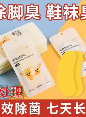 除脚臭鞋垫贴强效消臭鞋垫贴七天长效急处理鞋袜除臭剂消臭
