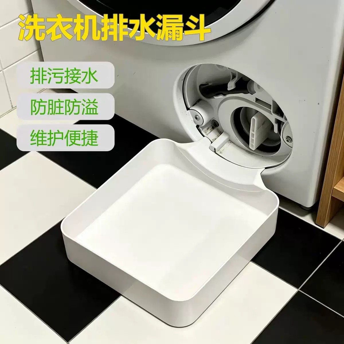 滚筒洗衣机专用排水托盘